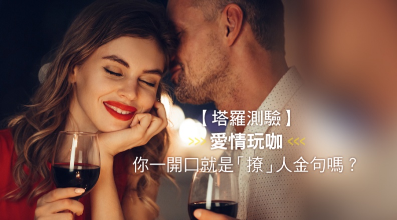 【塔羅測驗】愛情玩咖，你一開口就是「撩」人金句嗎?