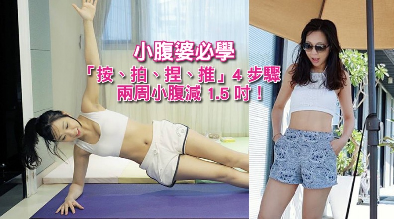 小腹婆必學「按、拍、捏、推」4步驟，兩周小腹減1﹒5吋！