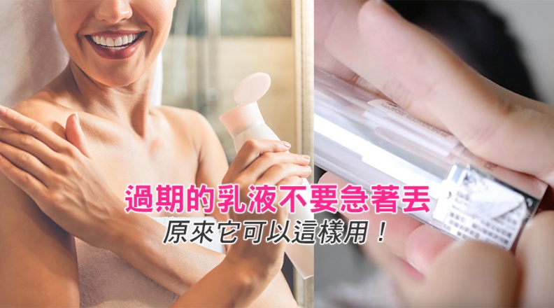 快筆記！過期的乳液不要急著丟，原來它可以這樣用！