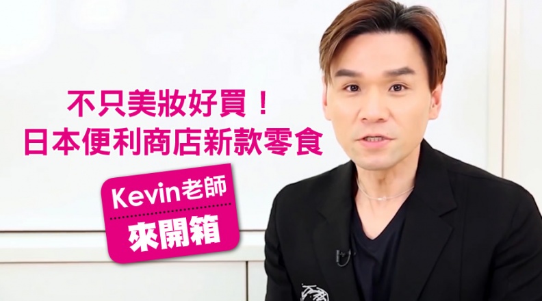 不只美妝好買！日本便利商店新款零食，Kevin老師來開箱