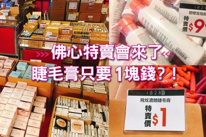 佛心特賣會來了!開架品牌火山泥面膜79元、防曬乳39元、睫毛膏只要1塊錢?!