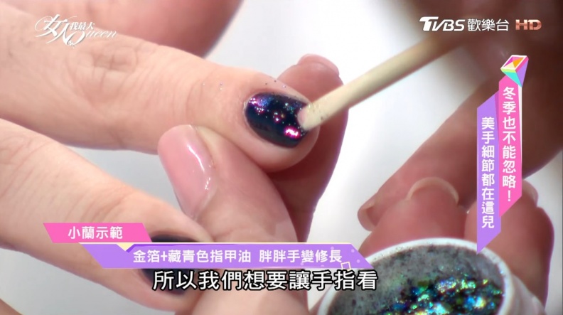 修指甲也有學問！金箔+藏青色 深底色又帶點神祕的感覺 