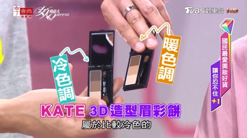 臉妝兩大重點！ KATE經典必敗組合讓姊妹們搶先贏得眾人目光
