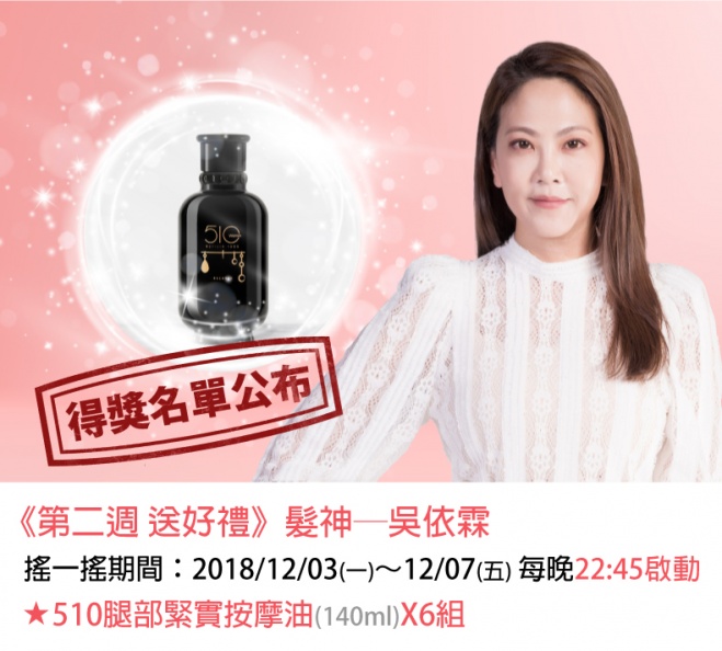《女人我最大》APP首波「搖一搖 抽達人好禮」活動辦法＋得獎名單