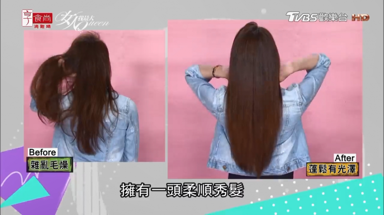 稻草女NO！ 水緞系美髮GET  一周兩次讓你背殺功力加五成