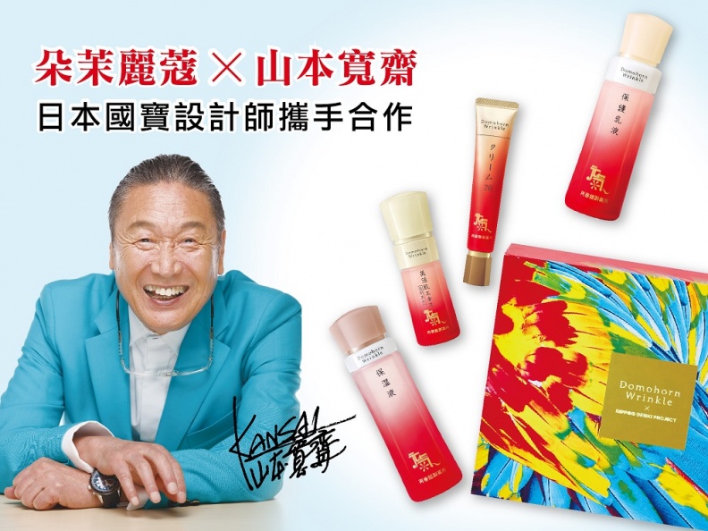 熟齡肌保養美麗加值 朵茉麗蔻首次與山本寛齋合作