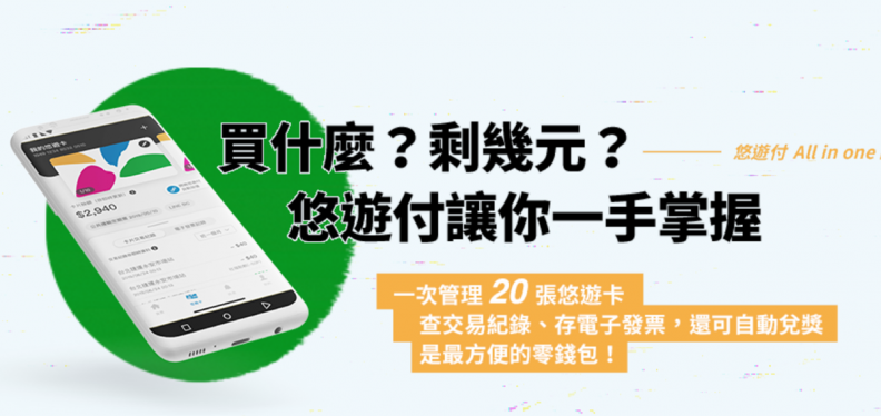 2020年手機變身悠遊卡,一指就能買1280定期票、查詢消費超方便