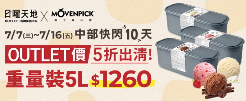 中部獨家!冰品也有OUTLET價?!日曜天地OUTLET聯合莫凡彼推上千盒冰品5折出清!