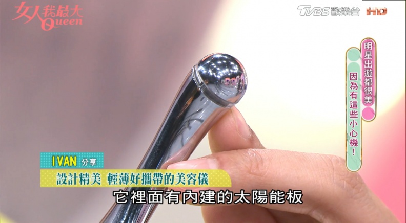 女星瘋傳「小法拉」美容儀降落化妝間！ 一機在手Ｖ到美叮美噹！