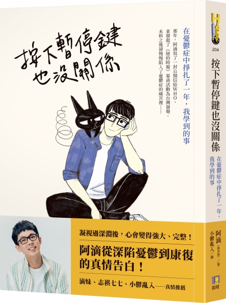 按下暫停鍵！調整腳步、重新生活，百萬Youtuber阿滴做「這兩件事」走出憂鬱症