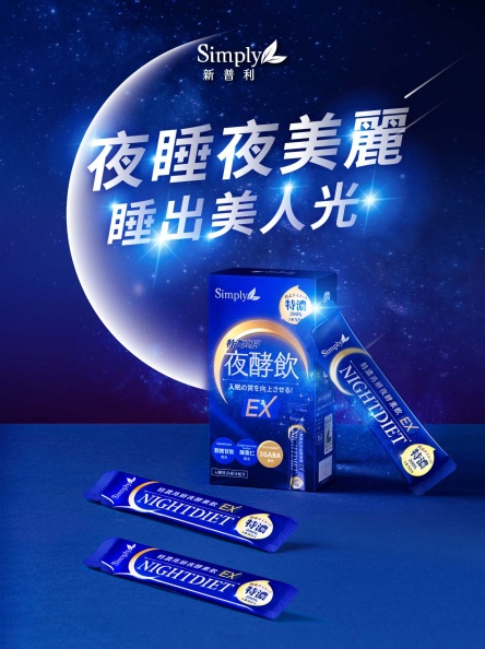 原地發光!國際美人鍾明軒自信代言Simply夜酵美人飲 睡前一包 夜睡夜美麗