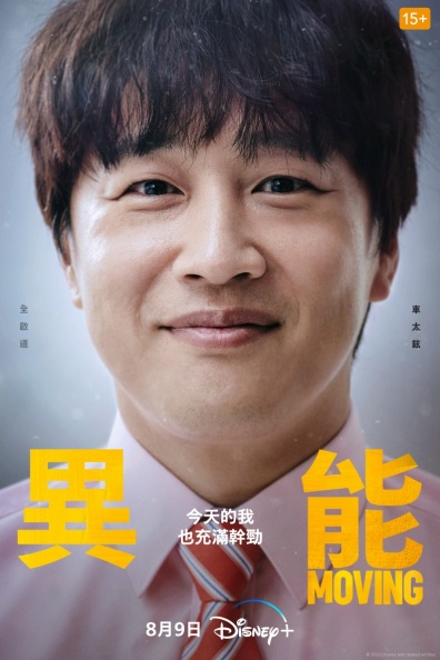 韓劇《MOVING異能》9大亮點：趙寅成、韓孝周扮夫妻，網稱韓版「復仇者聯盟」
