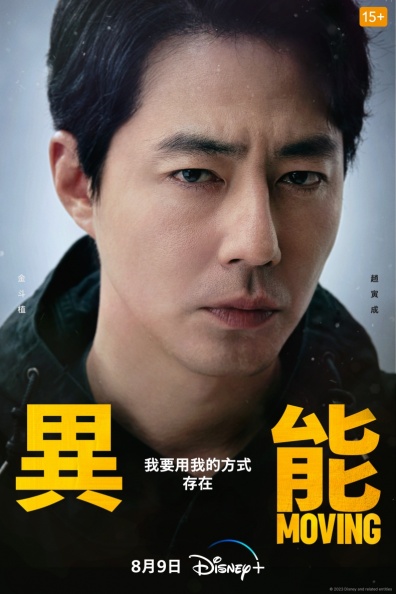 韓劇《MOVING異能》9大亮點：趙寅成、韓孝周扮夫妻，網稱韓版「復仇者聯盟」