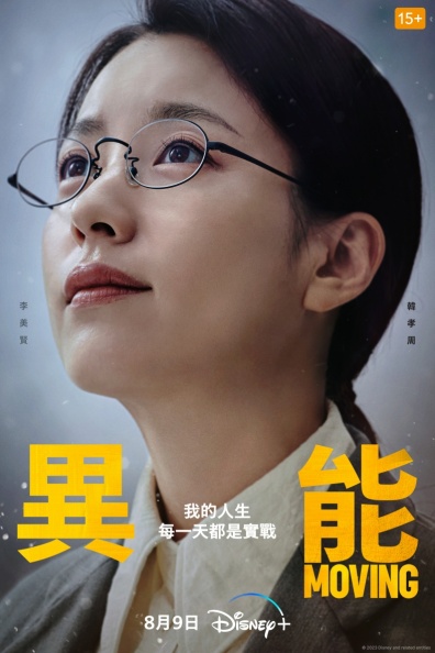 韓劇《MOVING異能》9大亮點：趙寅成、韓孝周扮夫妻，網稱韓版「復仇者聯盟」