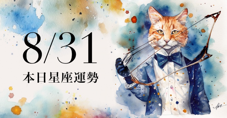 【2023／8／31本日星座運勢】|女人我最大