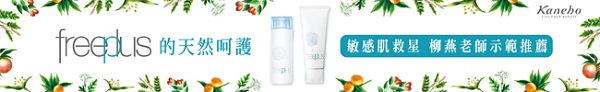 專為敏感肌膚設計  保養品牌freeplus隆重登台
