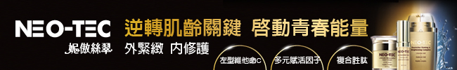 201704 NEO-TEC抗老除皺系列 版一產品 650x100 - 201704_NEO-TEC抗老除皺系列_版一產品_650x100.jpg 201704_NEO-TEC抗老除皺系列_版一產品_650x100.jpg