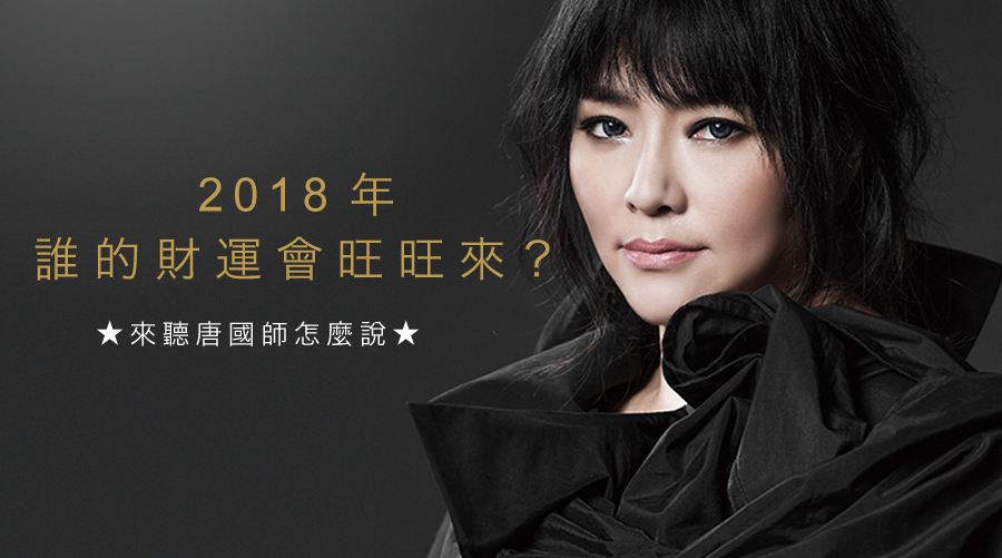 唐國師預言：2018年誰的財運會旺旺來？