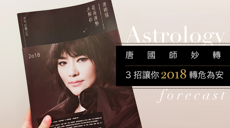 唐國師妙轉！3招讓你2018轉危為安