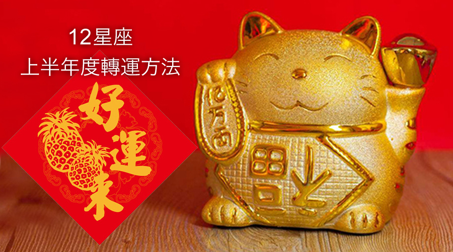 霉運退散!12星座上半年度轉運方法
