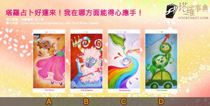 塔羅占卜：迎新春！近三個月我會在哪方面有好運？