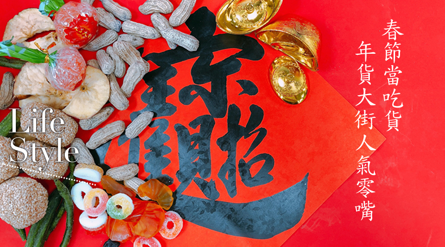 直擊年貨大街！特蒐小鮮肉老闆、人氣零嘴TOP 10