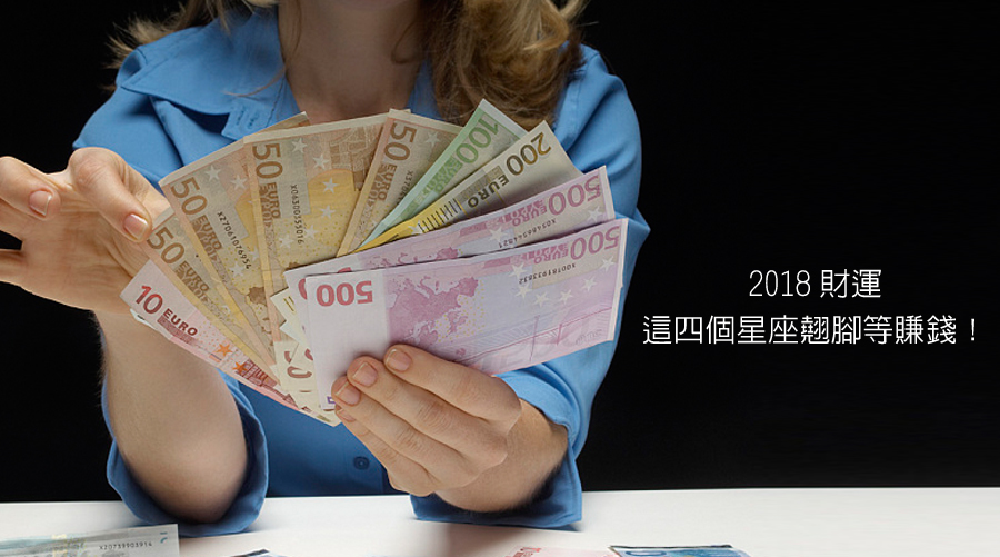 2018春天財運，這四個星座翹腳等賺錢！