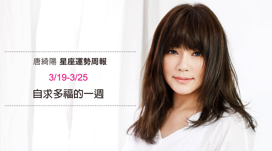 唐綺陽星座運勢週報3/19-3/25：自求多福的一週（快看如何保平安）