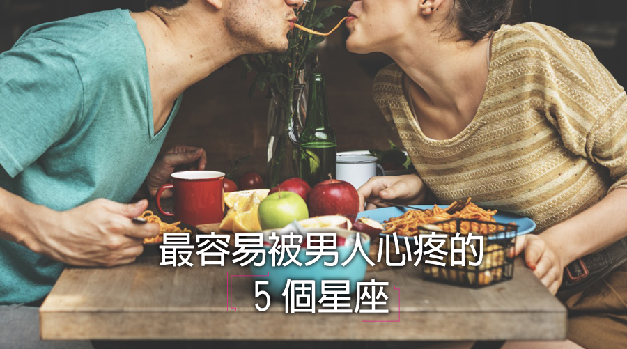 最容易被男人心疼的5個星座，手段超高快筆記！