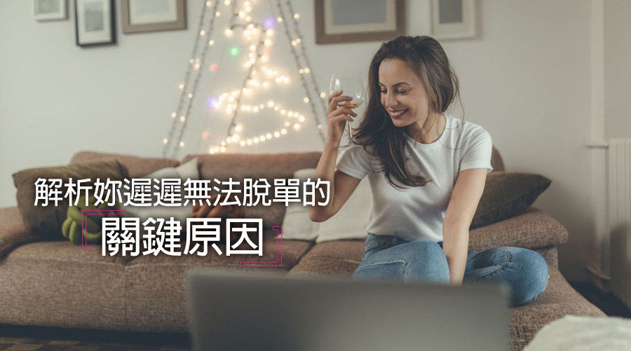 別再怪男人不懂妳的好,解析妳遲遲無法脫單的12個關鍵原因!