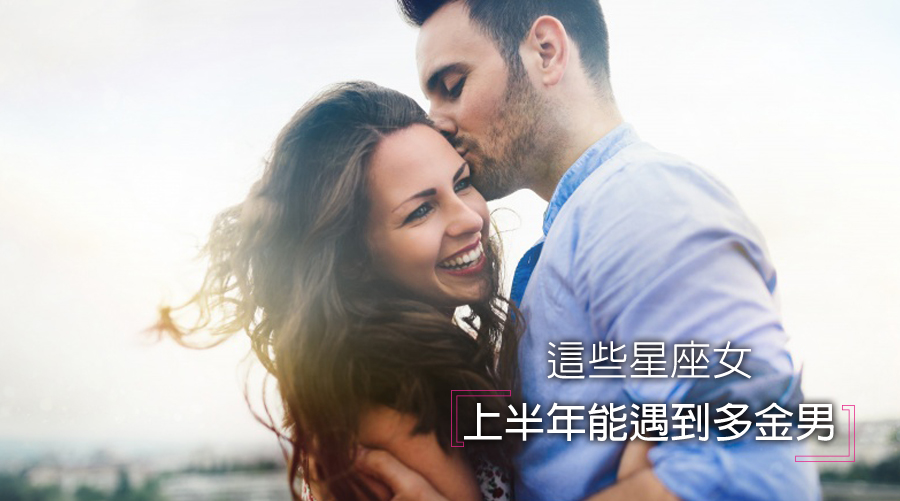 千萬別錯過!這些星座女上半年能遇到多金男