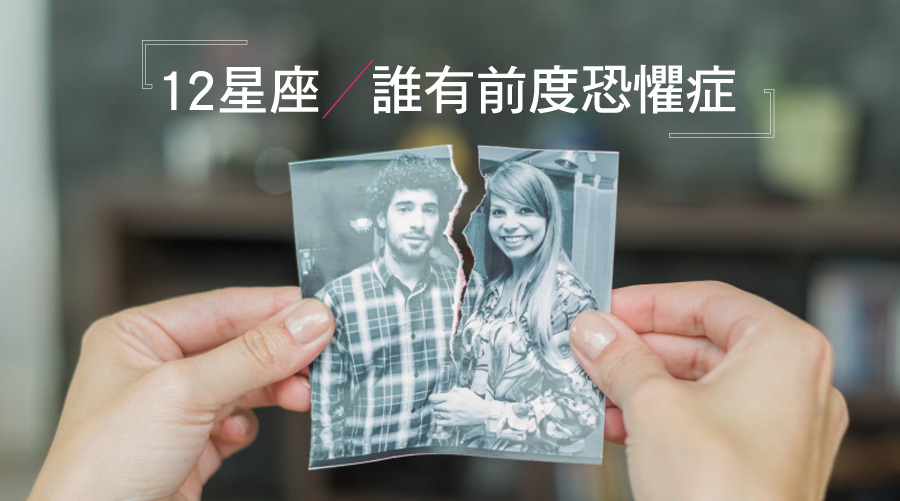 放不下舊愛！12星座中誰有前度恐懼症