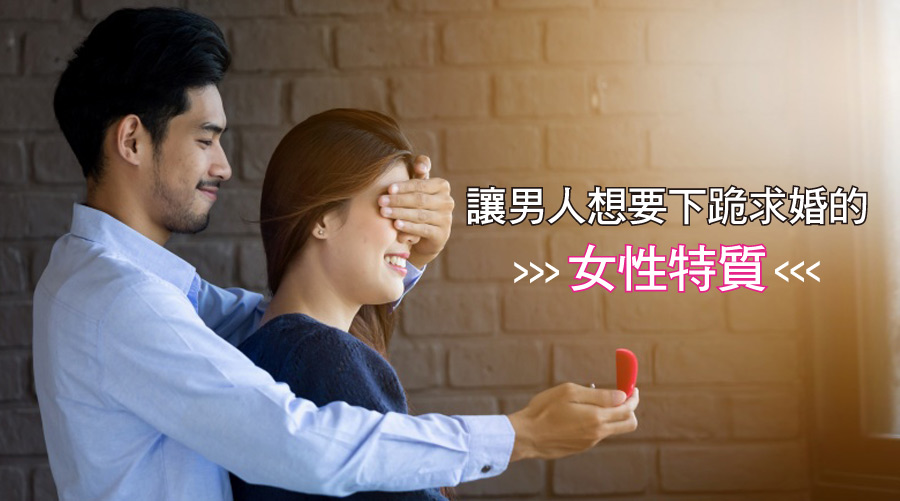 讓男人想要下跪求婚的10個女性特質，快看妳有幾個？
