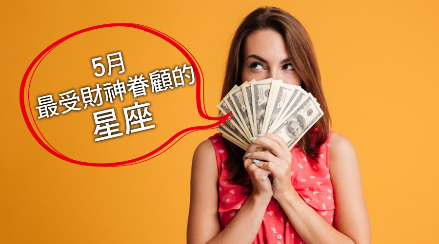 快看誰的偏財運好到炸裂!5月最受財神眷顧的星座