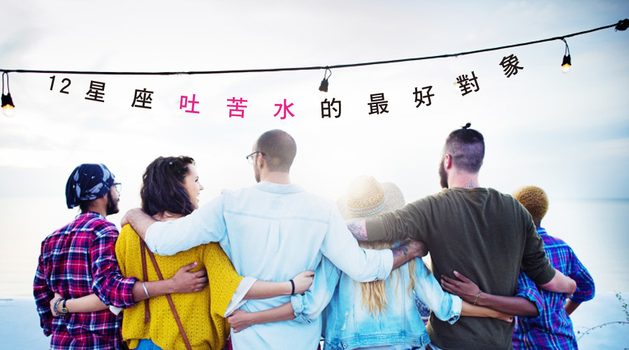 心事誰人知？12星座吐苦水的最好對象