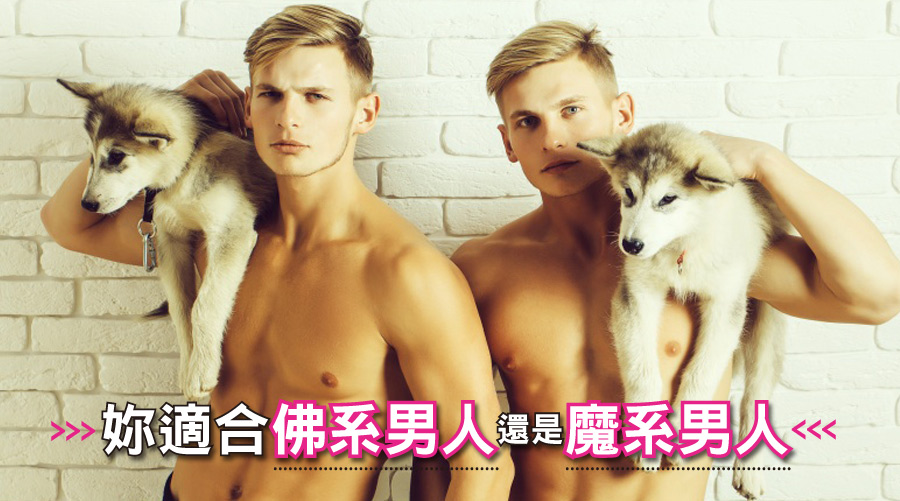 塔羅測驗！妳適合佛系男人還是魔系男人？
