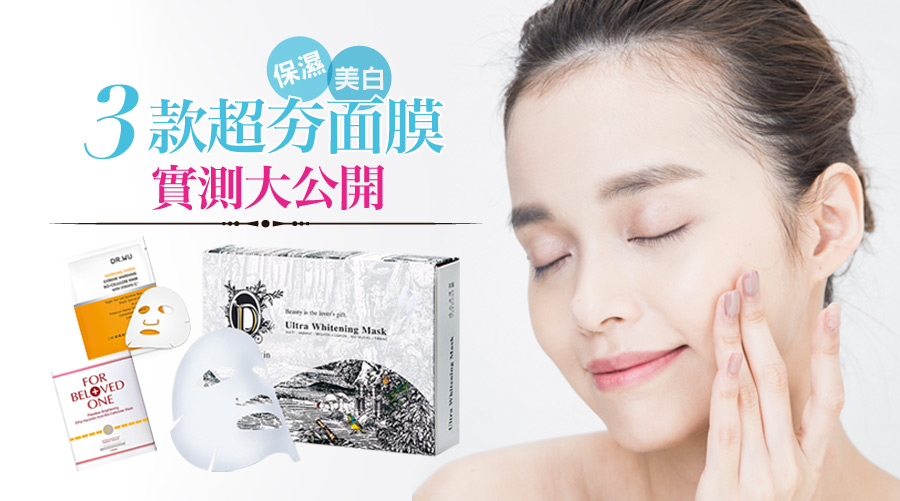 3款超夯美白保濕面膜實測大公開！