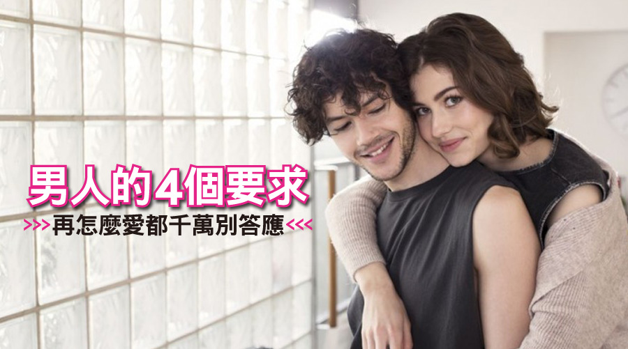 再怎麼愛都千萬別答應男人的4個要求！