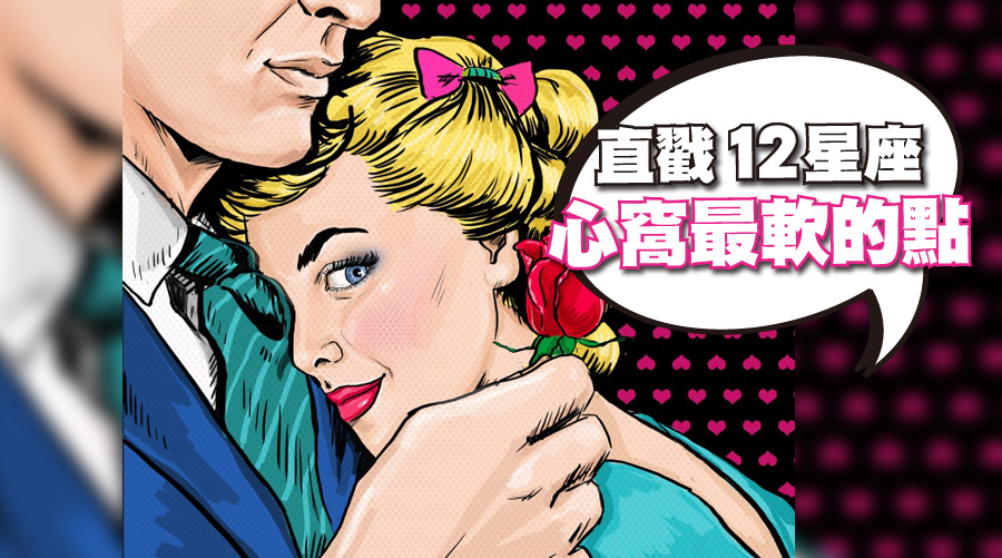 直戳12星座心窩最軟的點，你就收服他們了！