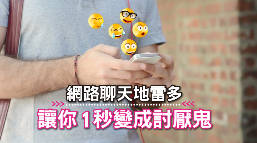 網路聊天地雷多！寫錯「哈、嗯、喔」讓你1秒變成討厭鬼