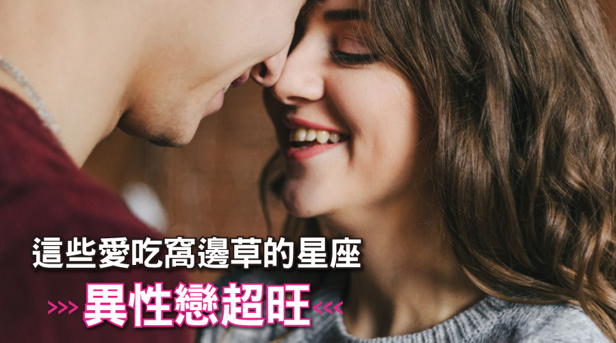 雙魚座第一名！這些愛吃窩邊草的星座異性戀超旺