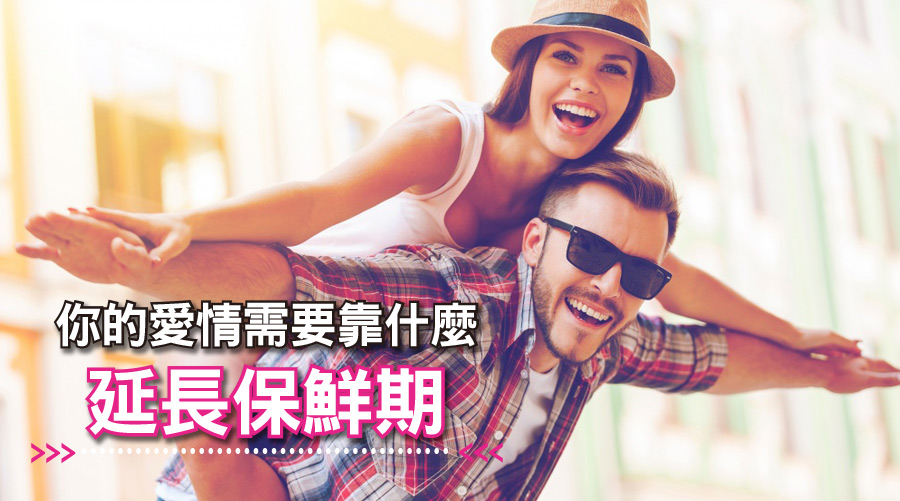 神準心測，測驗你的愛情需要靠什麼延長保鮮期？