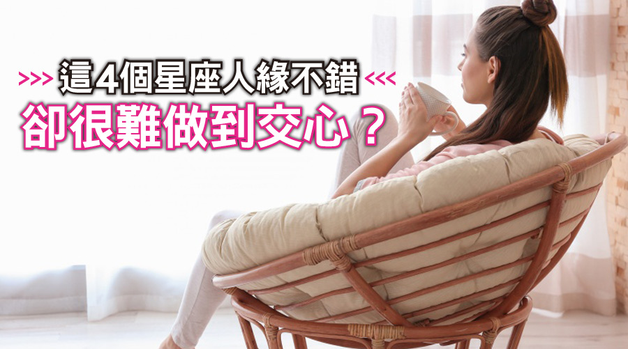 這4個星座：為什麼明明人緣不錯，卻很難做到交心？