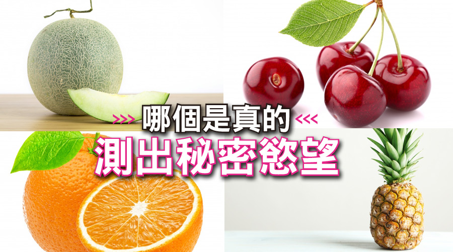 哪一個是真的？一秒測出你內心說不出口的秘密慾望