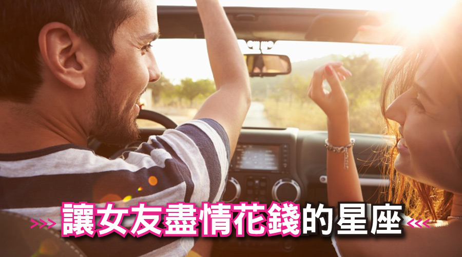 完全可以靠他養！4個賺錢就為讓女友盡情花錢的星座