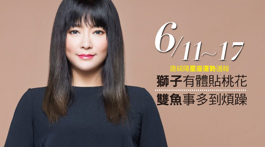 唐綺陽星座運勢週報6/11-6/17:獅子有體貼桃花、雙魚事多到煩躁