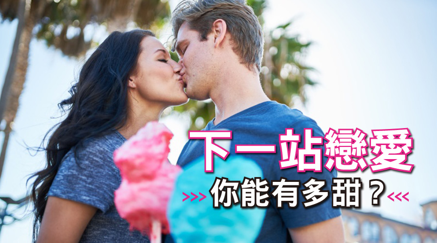 下一站戀愛，你能有多甜？