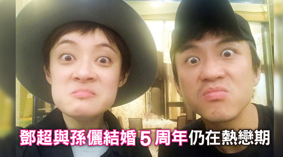 結婚五週年仍在熱戀期！孫儷鄧超不為人知的婚姻經營之道