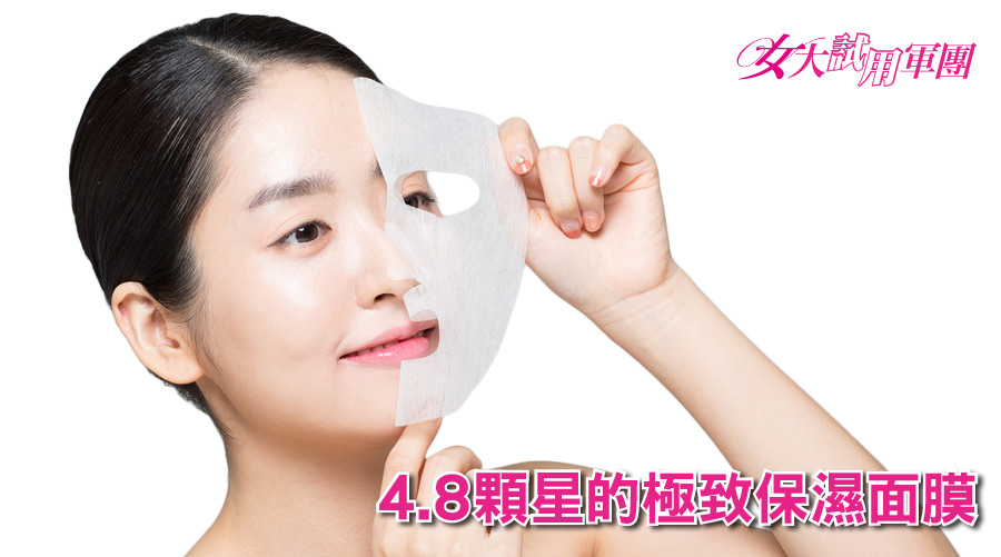 【女大試用軍團】4.8顆星的極致保濕面膜
