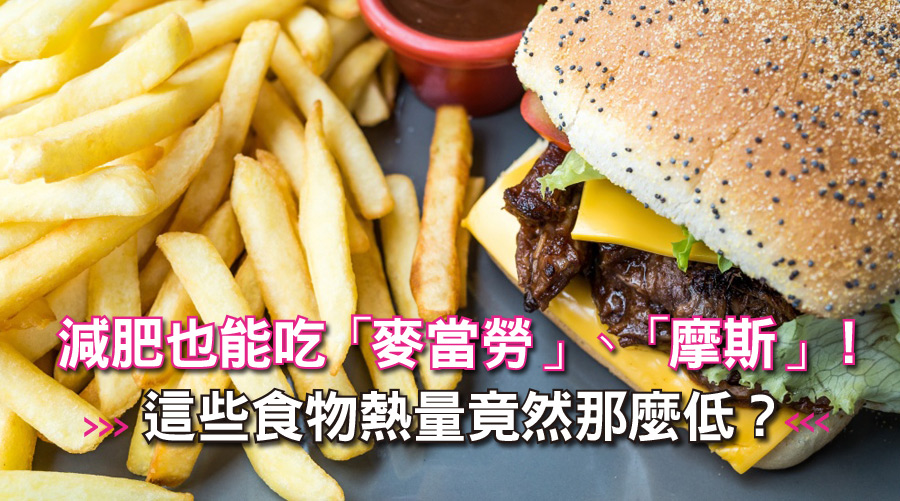 減肥也能吃「麥當勞」、「摩斯」！這幾樣速食原來熱量低於200卡！
